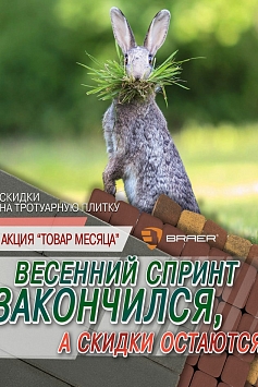 Товар месяца БРАЕР Июнь 2019 Товар месяца БРАЕР Июнь 2019