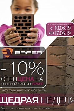 Щедрая неделя БРАЕР 2019 Щедрая неделя БРАЕР 2019