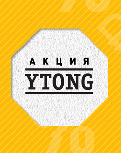 Акция от Ytong