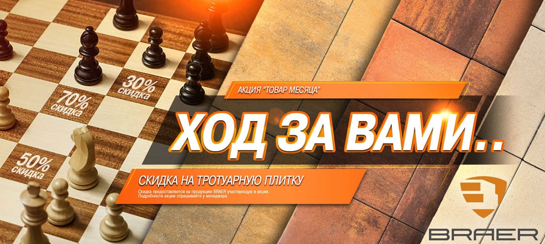 Браер акция на тротуарную плитку Браер акция на тротуарную плитку