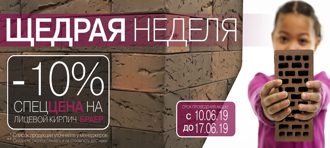Щедрая неделя БРАЕР 2019