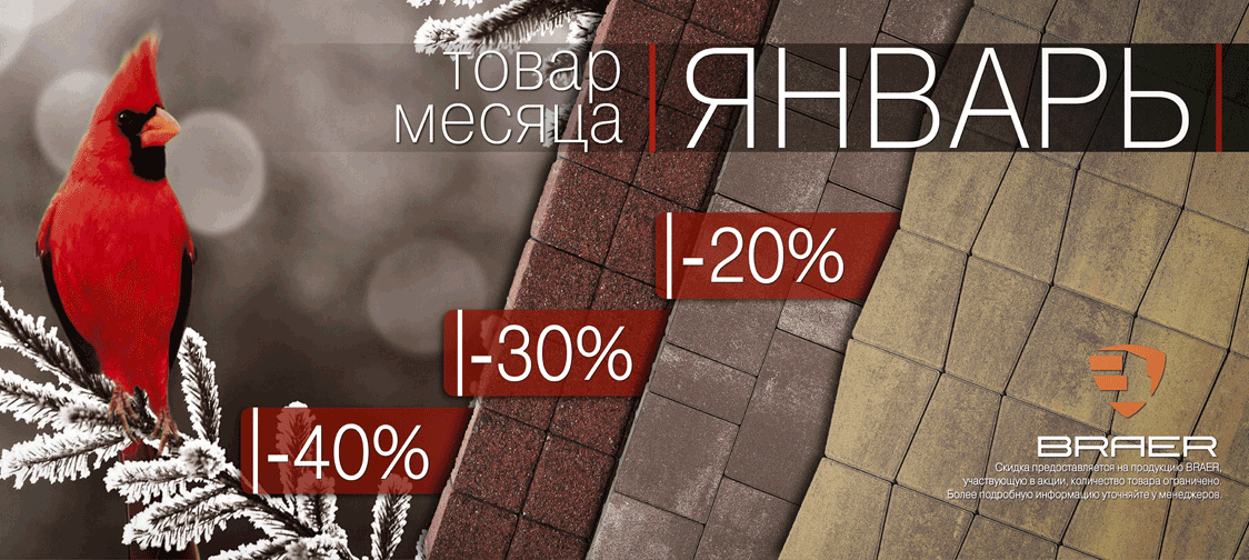 Браер акция на тротуарную плитку Браер акция на тротуарную плитку