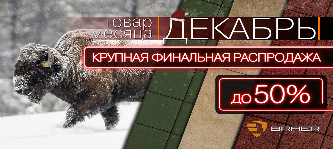 Браер акция на тротуарную плитку Браер акция на тротуарную плитку