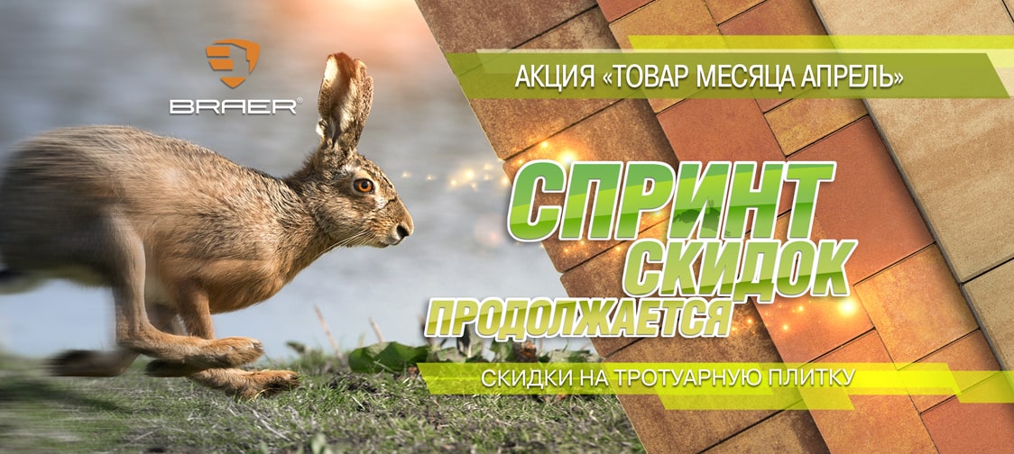 Браер акция на тротуарную плитку Апрель