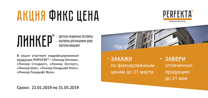 Акция «Фикс цена» на продукты серии “Линкер” Акция «Фикс цена» на продукты серии “Линкер”