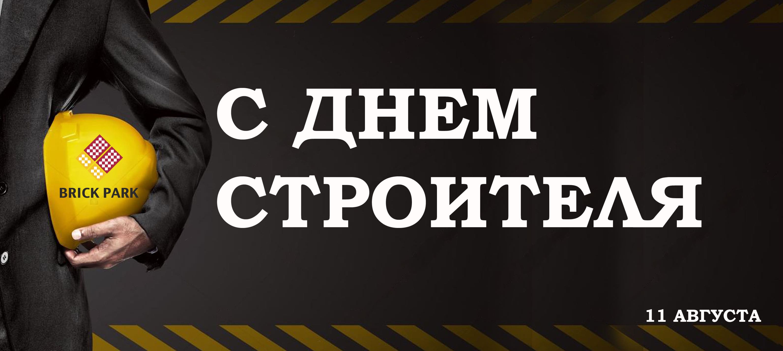 С Днем Строителя С Днем Строителя!