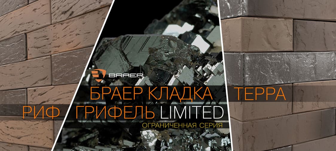 БРАЕР КЛАДКА Грифель LIMITED НОВИНКА БРАЕР КЛАДКА Грифель LIMITED