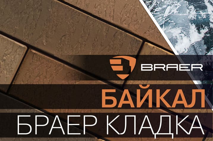 НОВИНКА БРАЕР КЛАДКА БАЙКАЛ