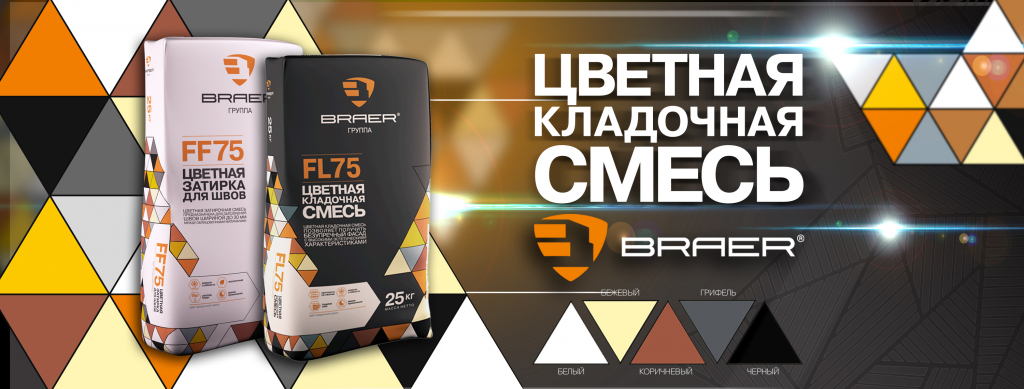 Браер цветная кладочная смесь