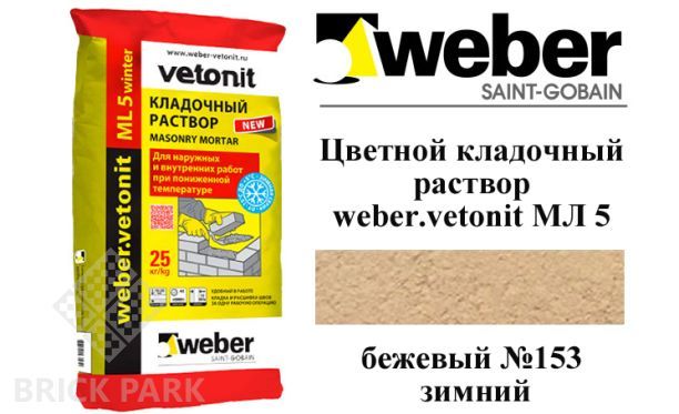 Цветной кладочный раствор weber.vetonit МЛ 5 бежевый №153 зимний, 25 кг