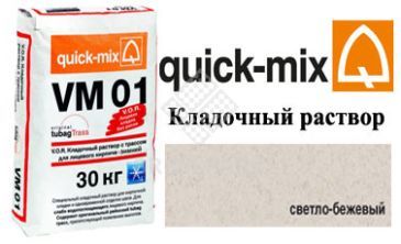 Quick-Mix VM 01.B светло-бежевый зима