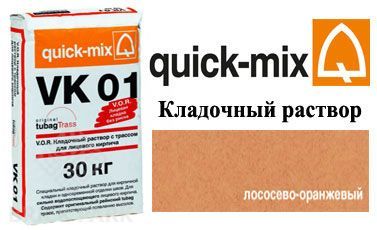 Кладочный раствор Quick-Mix VK 01. R лососево-оранжевый