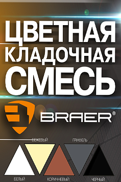 Новый продукт БРАЕР цветные кладочные смеси Новый продукт БРАЕР цветные кладочные смеси