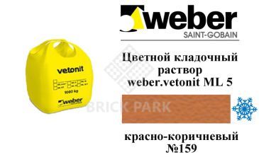 Цветной кладочный раствор weber.vetonit ML 5 Pallas №159 зимний 1000 кг