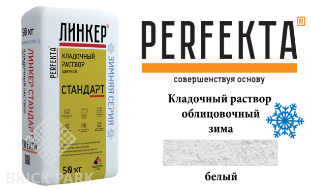 Цветной кладочный раствор Perfekta Стандарт зима белый 50