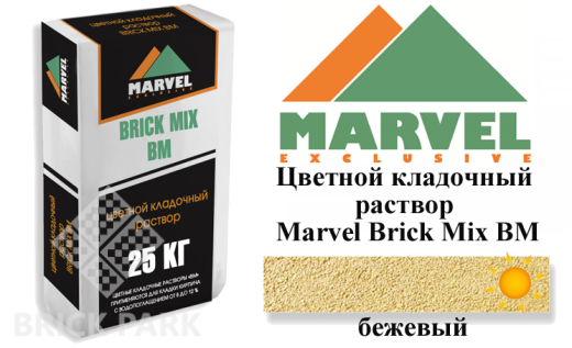 Цветной кладочный раствор Мarvel Brick Mix BM, бежевый