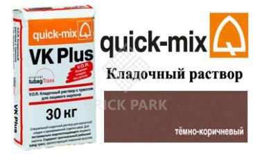 Кладочный раствор Quick-Mix VK Plus.F темно-коричневый