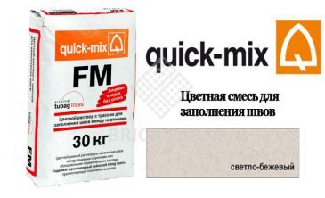 Цветная смесь для заполнения швов между кирпичами Quick-Mix FM . B светло-бежевый
