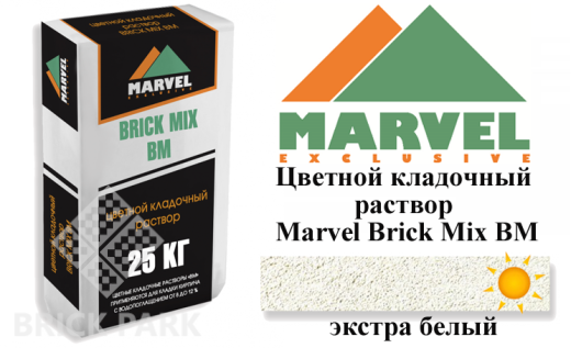 Цветной кладочный раствор Мarvel Brick Mix BM, экстра белый