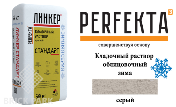 Цветной кладочный раствор Perfekta Стандарт зима серый 25