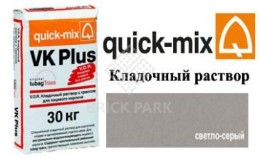 Кладочный раствор Quick-Mix VK Plus.C светло-серый