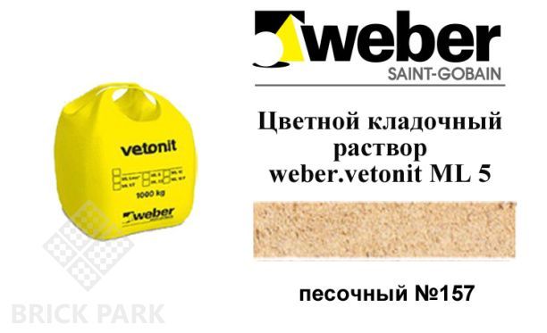 Цветной кладочный раствор weber.vetonit ML 5 Menes №157 1000 кг