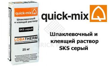 Шпаклевочный и клеящий раствор Quick-Mix SKS серый