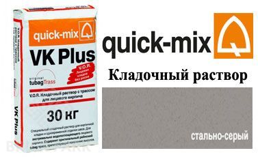 Кладочный раствор Quick-Mix VK Plus.T стально-серый