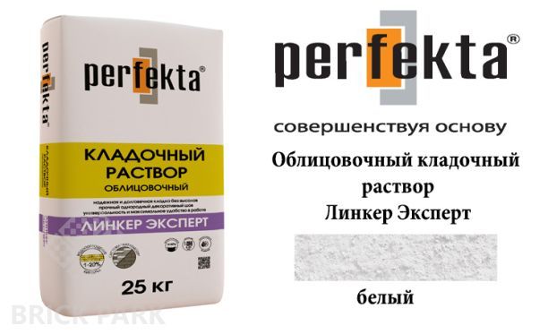 Облицовочный кладочный раствор Perfekta Эксперт белый