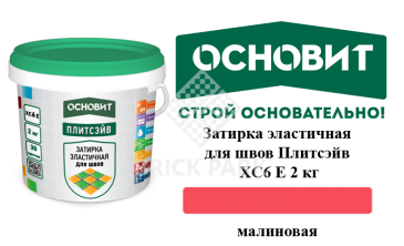Затирка эластичная для швов Основит Плитсэйв XC6 Е малиновая 2 кг