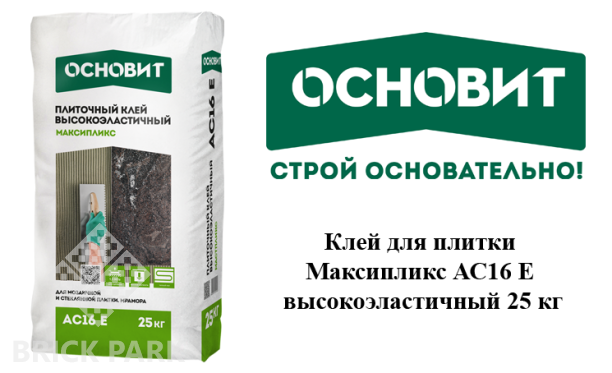 Клей для плитки Основит Максипликс АС16 Е высокоэластичный 25 кг