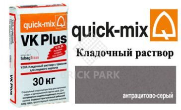 Кладочный раствор Quick-Mix VK Plus.E антрацитово-серый