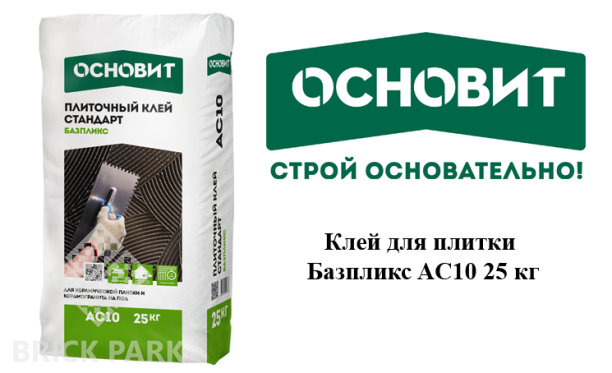 Клей для плитки Основит Базпликс AC10 25 кг