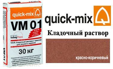Quick-Mix VM 01.G красно-коричневый