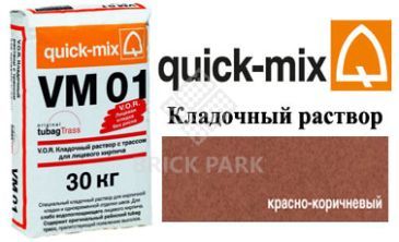 Quick-Mix VM 01.G красно-коричневый