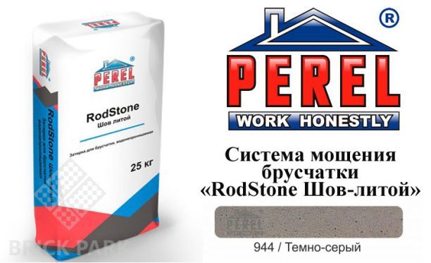 Система мощения брусчатки Perel RodStone Шов-литой 0944
