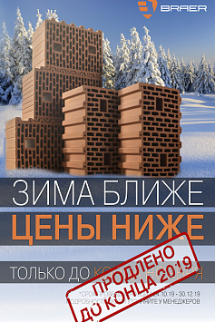 Акция на керамические блоки BRAER 2019 Акция на керамические блоки BRAER 2019