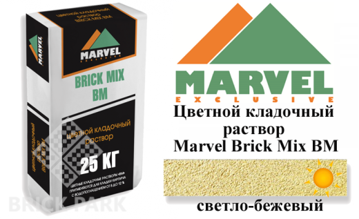 Цветной кладочный раствор Мarvel Brick Mix BM, светло-бежевый