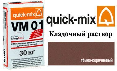Quick-Mix VM 01.F темно-коричневый