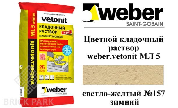 Цветной кладочный раствор weber.vetonit МЛ 5 светло-желтый №157 зимний, 25 кг