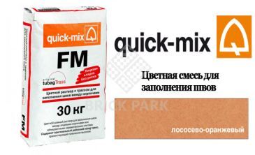 Quick-Mix FM R лососево-оранжевый