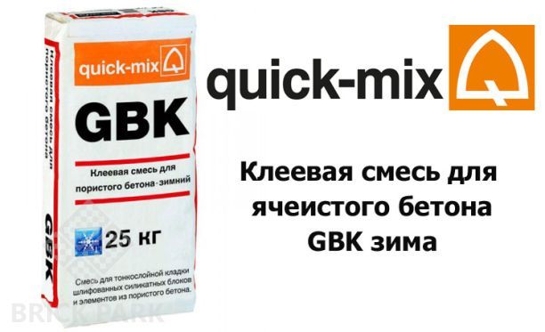 Клеевая смесь для ячеистого бетона Quick-Mix GBK зима