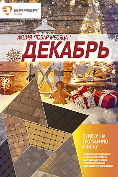 Товар месяца БРАЕР Декабрь Товар месяца БРАЕР Декабрь