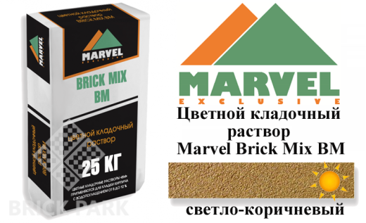 Цветной кладочный раствор Мarvel Brick Mix BM, светло-коричневый