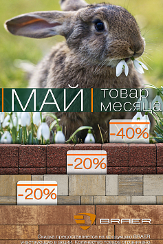 Товар месяца БРАЕР Май 2020 Товар месяца БРАЕР Май 2020