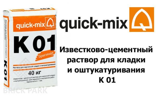Известково-цементный раствор для кладки и оштукатуривания Quick-Mix K 01