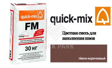 Quick-Mix FM . F темно-коричневый