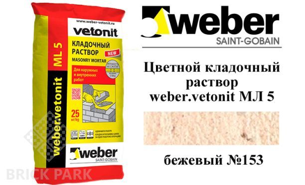 Цветной кладочный раствор weber.vetonit МЛ 5 бежевый №153 25 кг