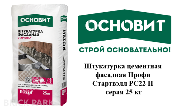 Штукатурка цементная фасадная Основит Профи Стартвэлл РС22 Н серая 25 кг