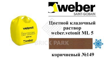 Цветной кладочный раствор weber.vetonit ML 5 Ropis №149 зимний 1000 кг